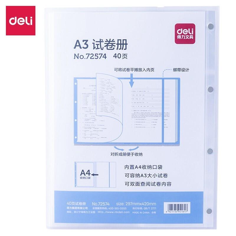 DELI/得力 试卷册 72574 颜色：透明 规格：A4 页数：40页 单位:个