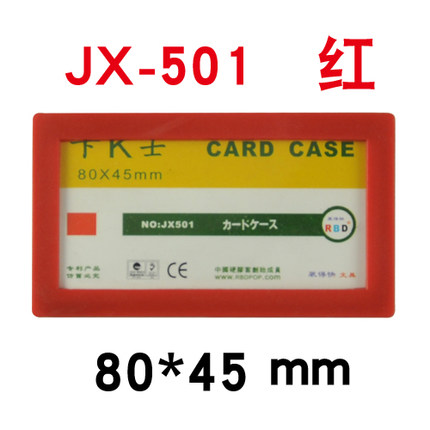 RBD/装得快 磁性硬胶套 JX-501 颜色：红色 单位:个