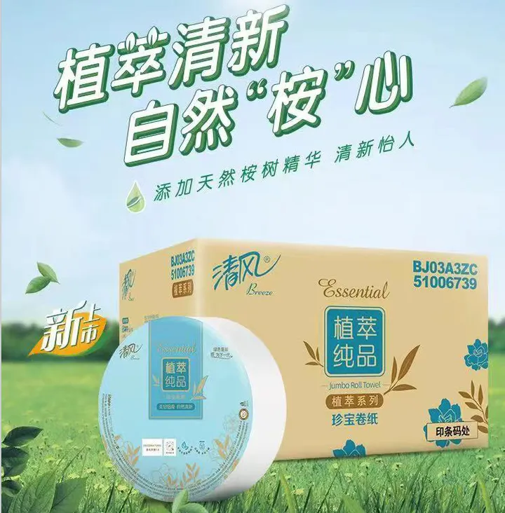 BREEZE/清风 大卷纸 BJ03A3ZC 植萃纯品3层160米 单位:箱