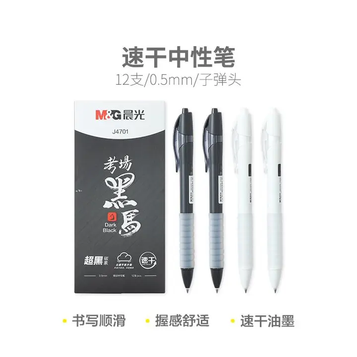 M&G/晨光 中性笔 AGPJ4701 单位:支