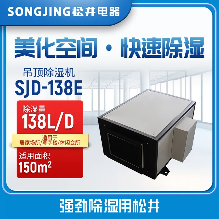 SONGJING/松井 工业除湿机 SJD-138E 220V 除湿量138L/D 风量1000m3/h 单位:台