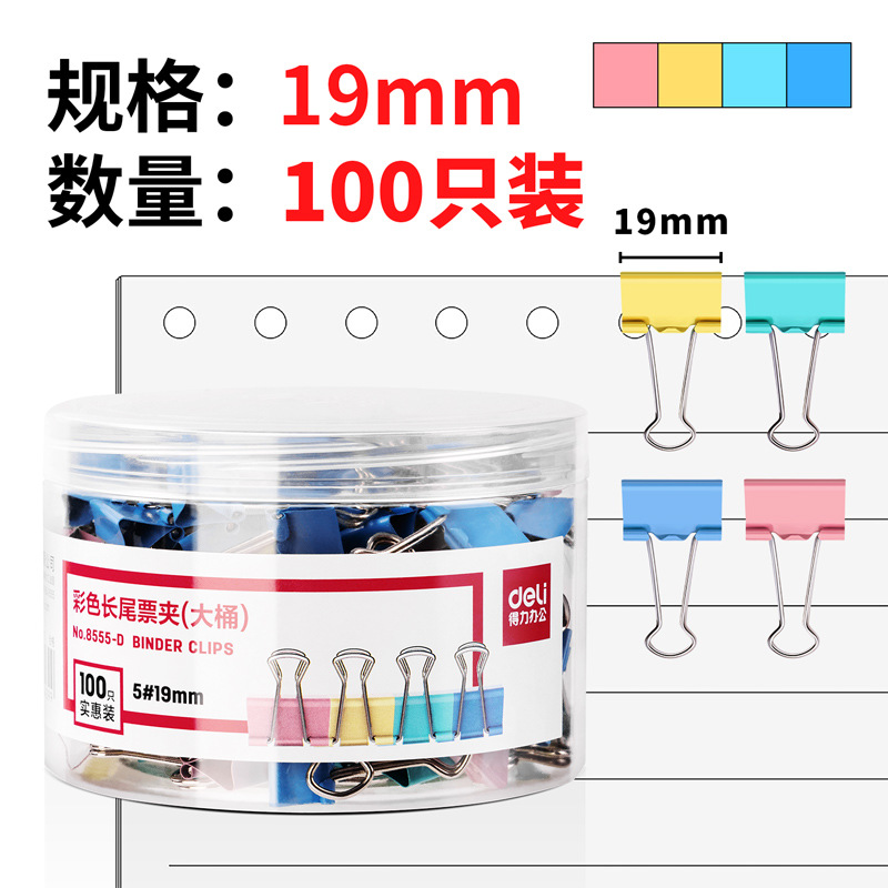 DELI/得力 长尾票夹 8555-D 混色 单位:筒