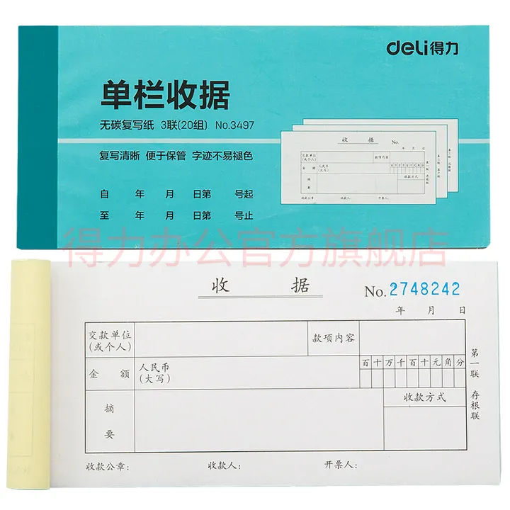 DELI/得力 三联单栏收据 3497 颜色：蓝色 单位:本