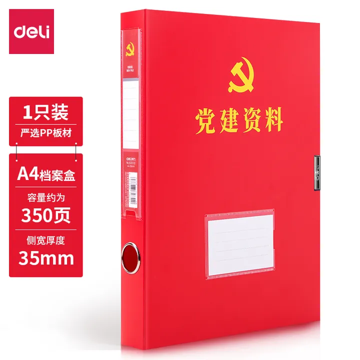DELI/得力 档案盒 63203 颜色：红色 规格：35mm、A4 单位:个