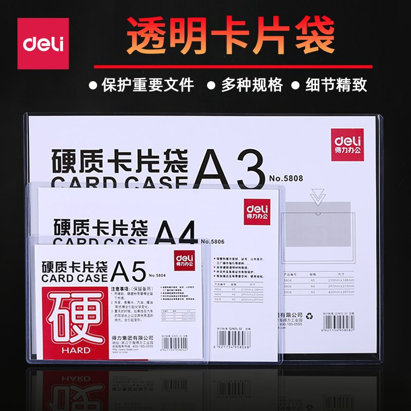 DELI/得力 A3硬质卡片袋 5808 尺寸：420×297mm 颜色：透明 单位:只