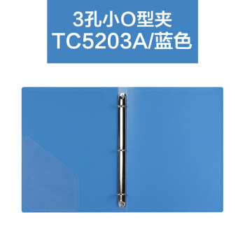 KINARY/金得利 A4小三孔O型夹 TC5203A 颜色：蓝色 规格：A4 单位:个