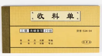 QIANGLIN/强林 三联收料单 534-54 单位:本