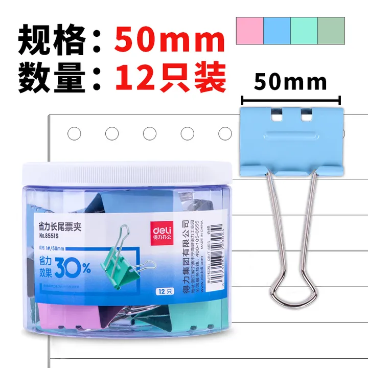 DELI/得力 省力票夹 8551S 混 12只/筒 单位:筒