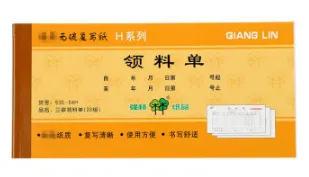 QIANGLIN/强林 三联领料单 535-54H 单位:本