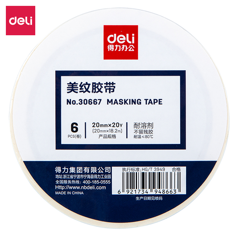 DELI/得力 美纹纸胶带 30667 20mm×18.2m 6卷 白色 (直发) 单位:筒