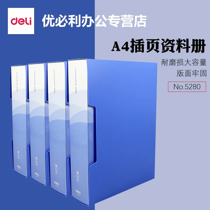 DELI/得力 资料册 5200 颜色：蓝色 单位:本