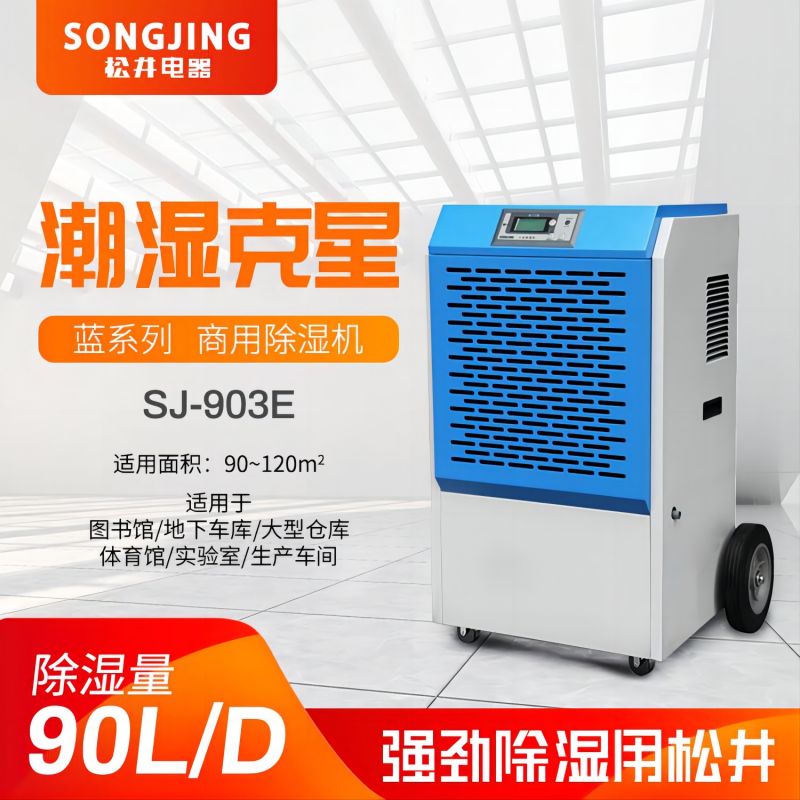 SONGJING/松井 蓝系列工业除湿机 SJ-903E 单位:台