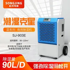 SONGJING/松井 蓝系列工业除湿机 SJ-903E 单位:台