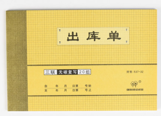 QIANGLIN/强林 三联出库单 537-32 单位:本