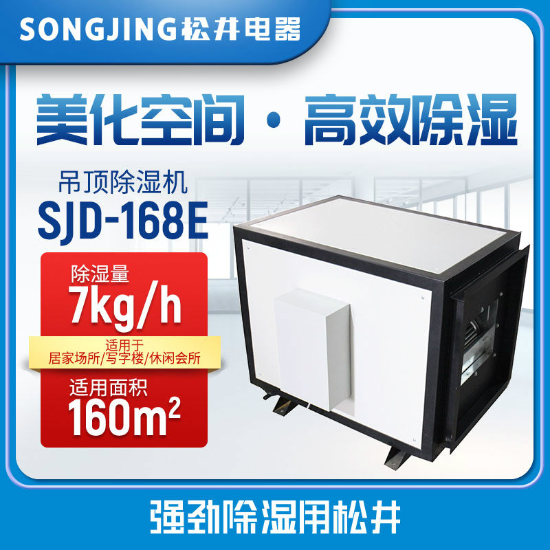 SONGJING/松井 吊顶式工业除湿机 SJD-168E 380V 除湿量7.1kg/h 风量2000m3/h 单位:台