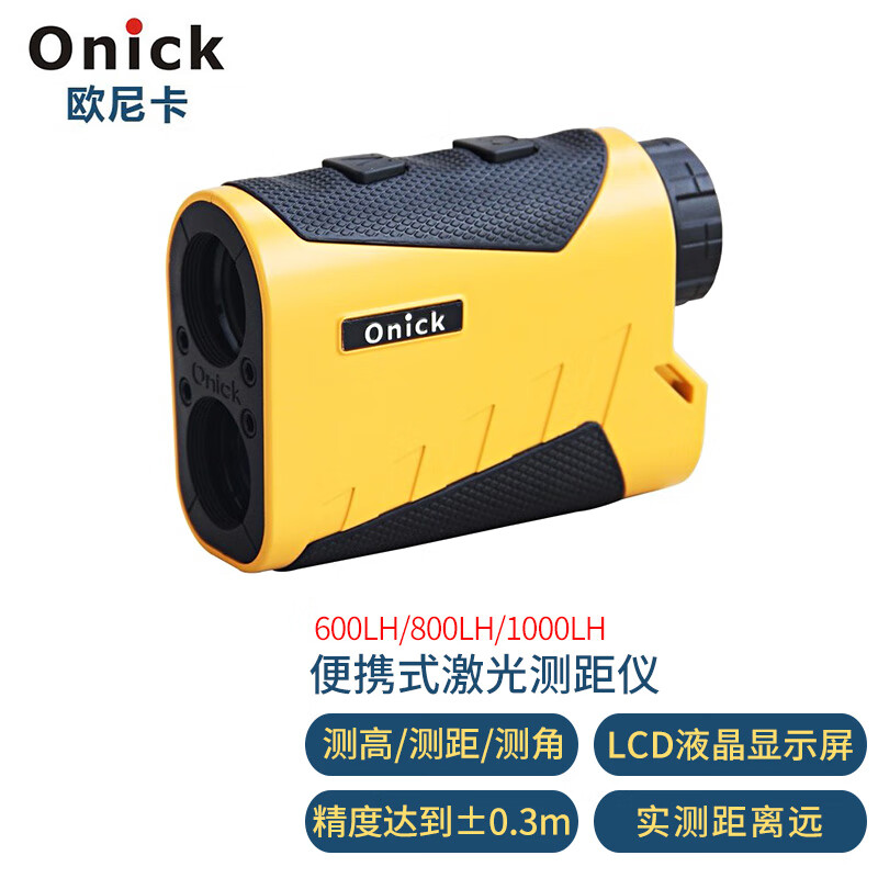 ONICK/欧尼卡 激光测距仪 1000LH 120*42*80mm 1000米 200g 激光测距仪 黄黑色 (计价单位:台) 单位:台