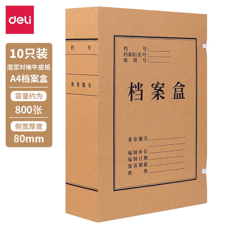 DELI/得力 牛皮纸档案盒 5926 250g纸质 8cm厚 10个 单位:包
