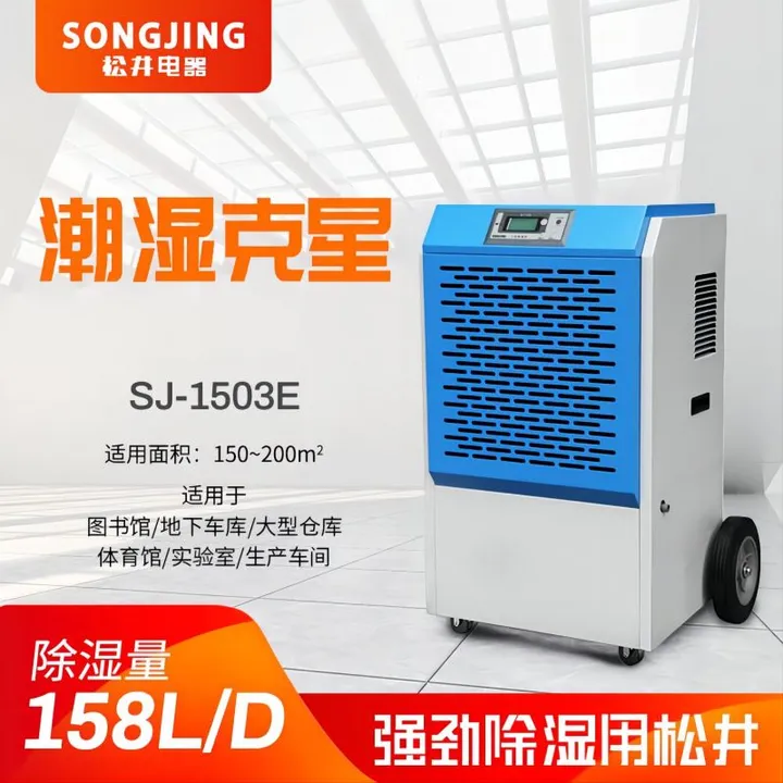 SONGJING/松井 工业除湿机 SJ-1503E 单位:台