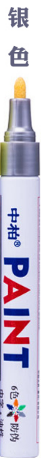 SIPA/中柏 油漆笔 SP110 银(3.0) 单位:支