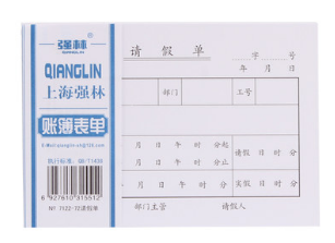 QIANGLIN/强林 请假单 7122-72 单位:本