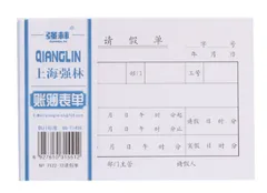 QIANGLIN/强林 请假单 7122-72 单位:本