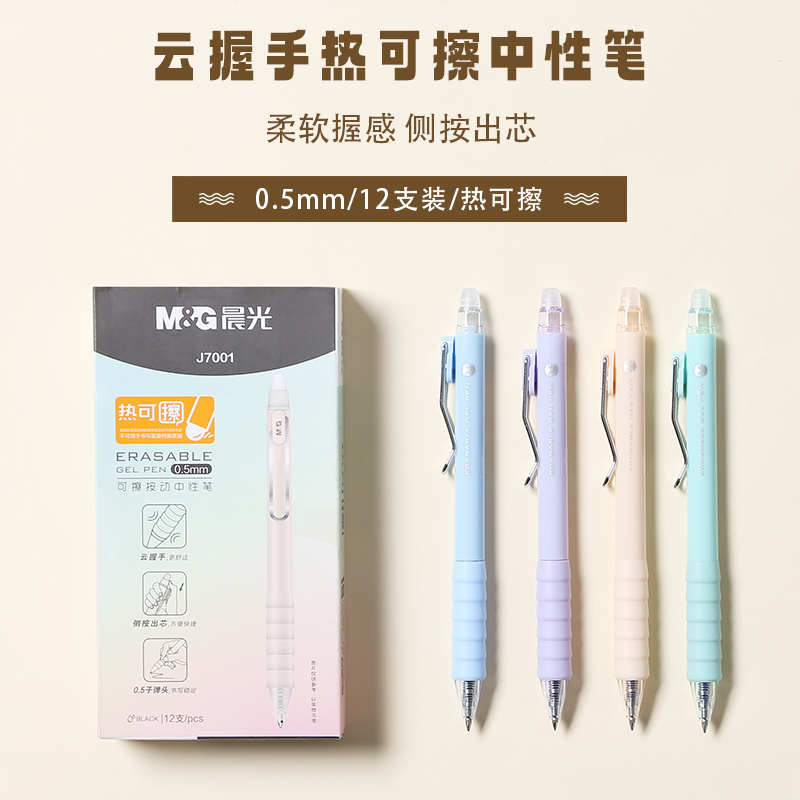 M&G/晨光 按动热可擦中性笔 AKPJ7001 单位:支