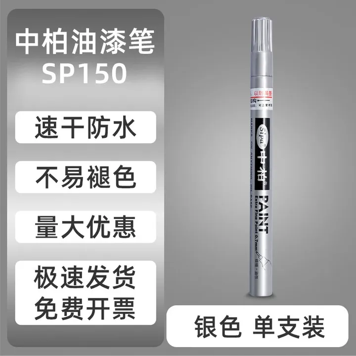 SIPA/中柏 极细油漆笔 SP150 规格：0.7MM 颜色：银色 单位:支