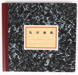 QIANGLIN/强林 总分类账 261-D 备注：丙型 单位:本
