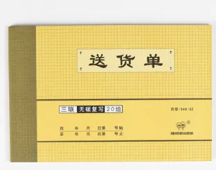 QIANGLIN/强林 三联送货单 548-32 单位:本