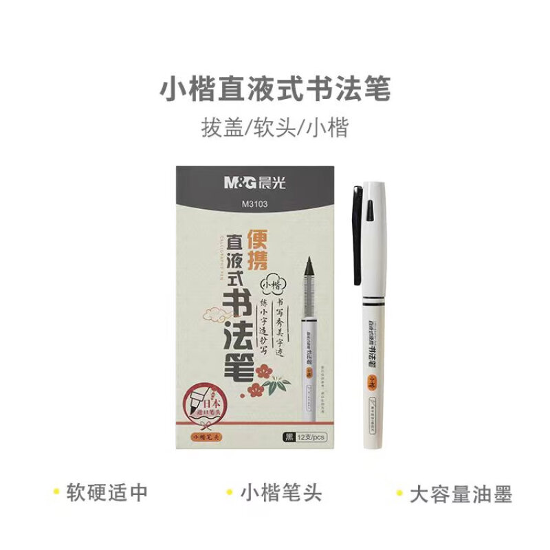 M&G/晨光 直液式书法笔 ARPM3103 单位:支