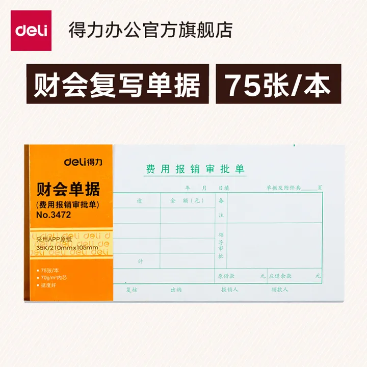 DELI/得力 费用报销审批单 3472 颜色：白色 单位:本