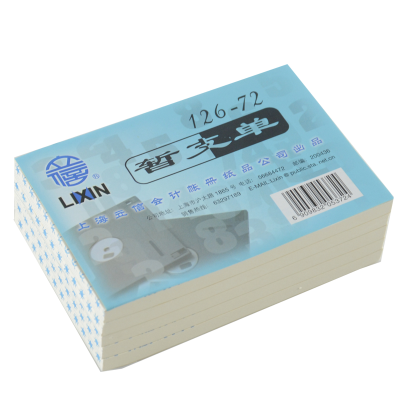 LIXIN/立信 暂支单 126-72 72K 单位:本