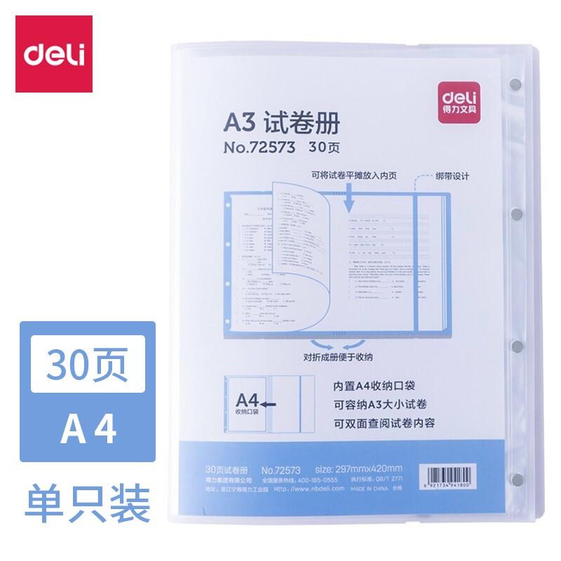 DELI/得力 试卷册 72573 颜色：透明 单位:个