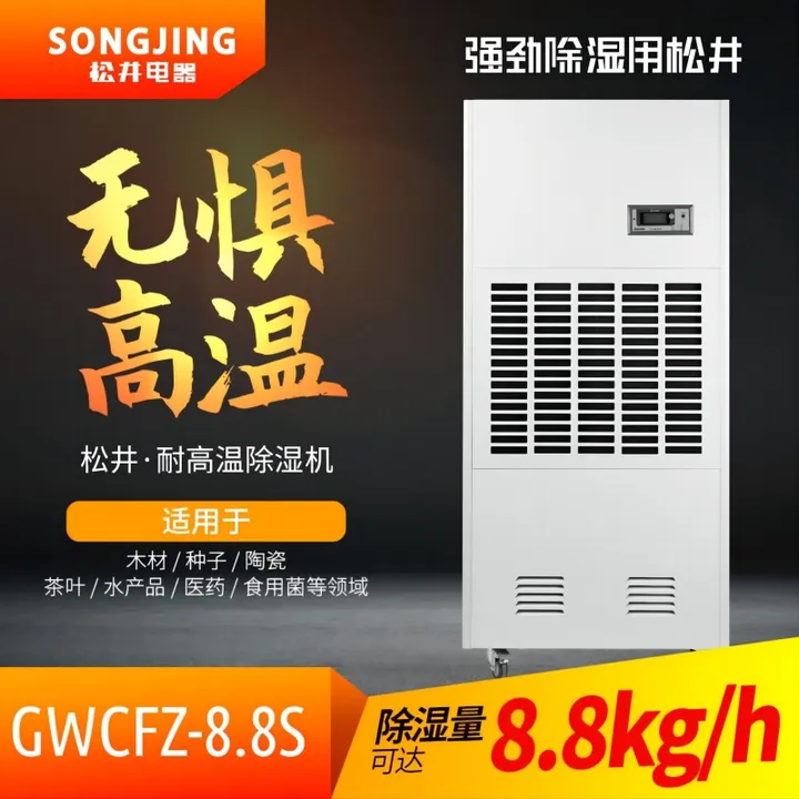 SONGJING/松井 除湿机 GWCFZ-8.8S 除湿量8.8升/小时380V适用于10~50℃ 单位:台