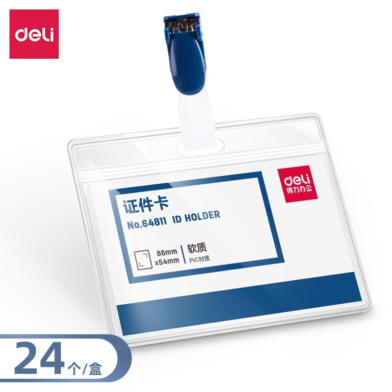 DELI/得力 横款PVC证件卡-夹扣 64811 颜色：透明 单位:盒