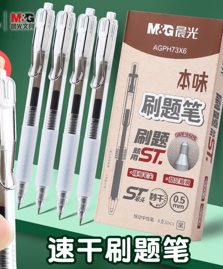 M&G/晨光 本味秒速干中性笔 AGPH73X6 单位:支