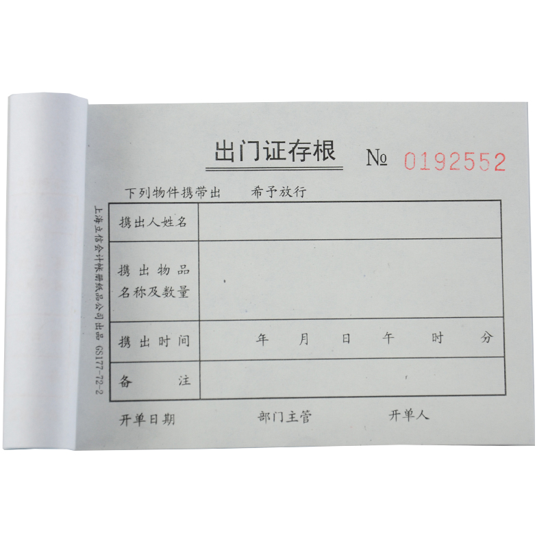 LIXIN/立信 出门证 GS177-72-2 72K 二联干式 单位:本