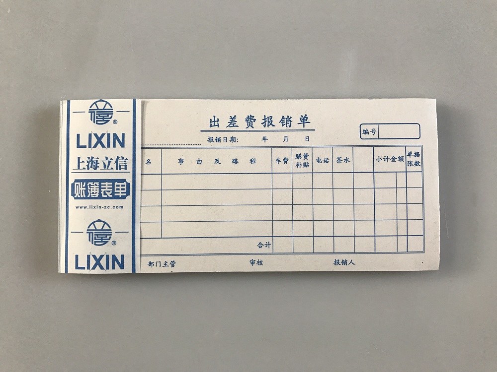 LIXIN/立信 市内出差费用单 124-48 48K 单位:本