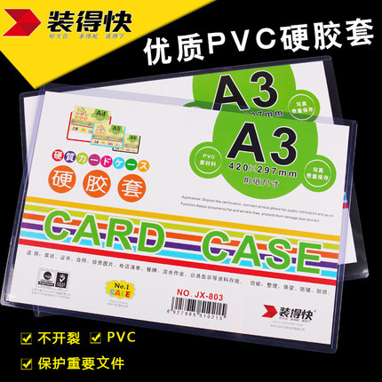 RBD/装得快 A3硬胶套 JX-803 颜色：透明 单位:个