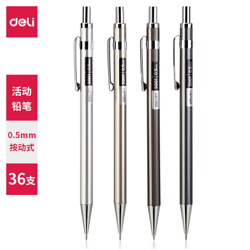 DELI/得力 金属活动铅笔 S001 颜色：混色 规格：0.5mm 单位:支