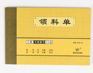 QIANGLIN/强林 三联领料单 535-32 单位:本