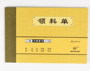 QIANGLIN/强林 三联领料单 535-32 单位:本