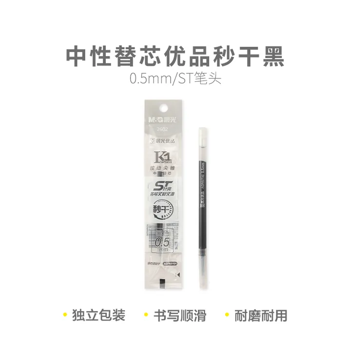 M&G/晨光 按动替芯 2602 单位:支
