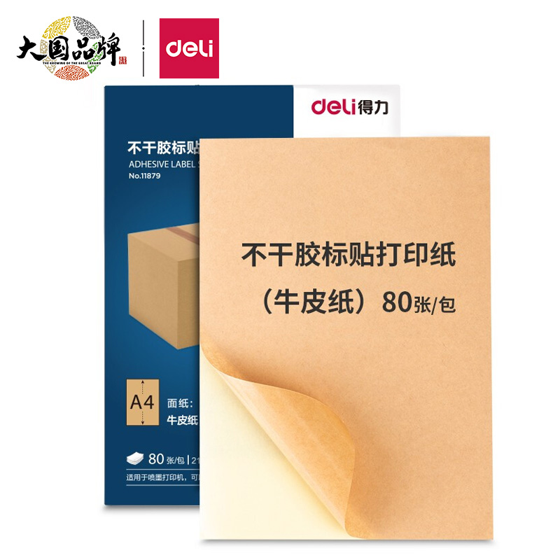 DELI/得力 牛皮不干胶打印纸 11879 混色 A4 牛皮纸黄 80张 单位:包
