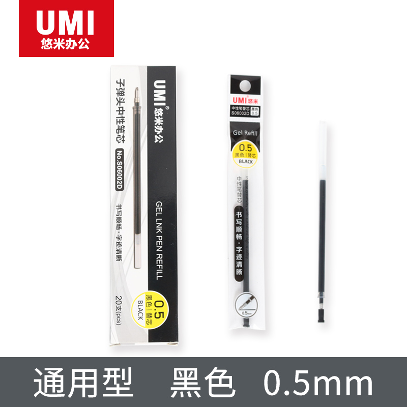 UMI/悠米 中性笔替芯 S06002D  0.5黑(子弹头) 单位:支
