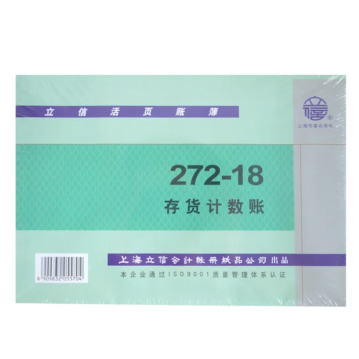 LIXIN/立信 存货计数账 272-18 18K 单位:本