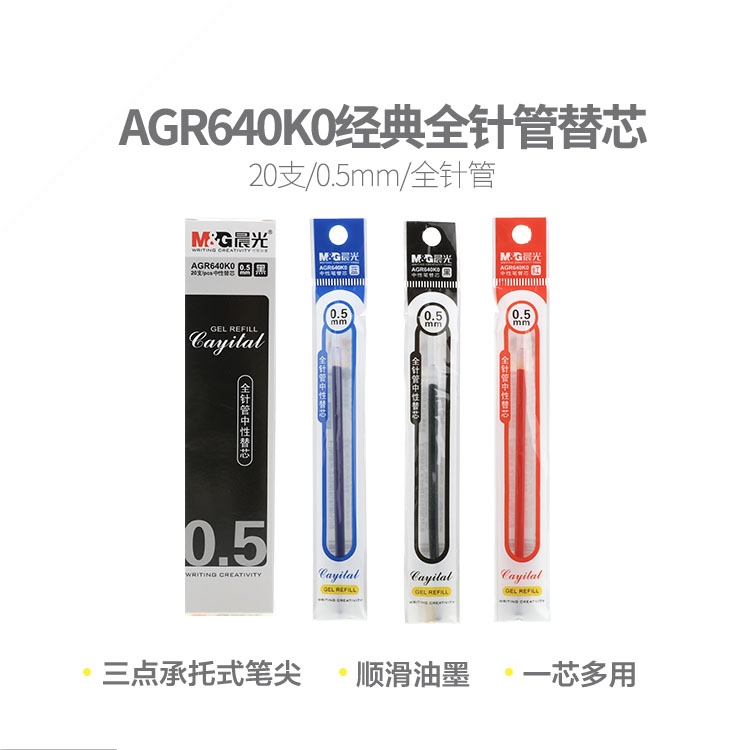 M&G/晨光 中性笔替芯 AGR640K0 0.5mm 黑色 单位:支