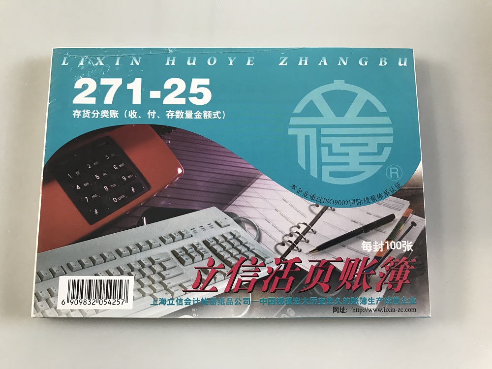 LIXIN/立信 存货分类账 271-25 25K 单位:本