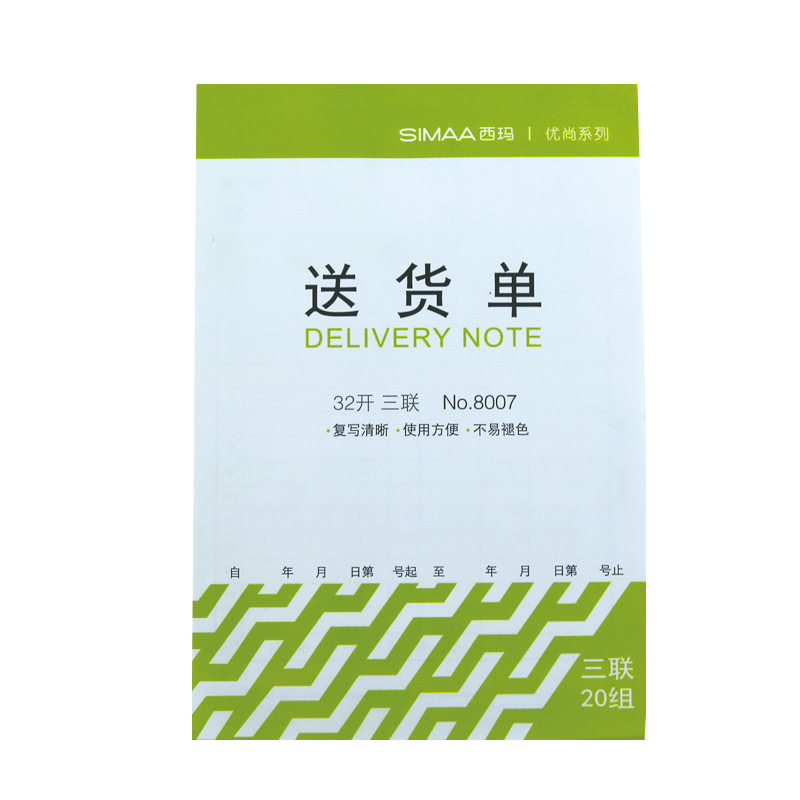 SIMAA/西玛 送货单 8007 32K三联 单位:包
