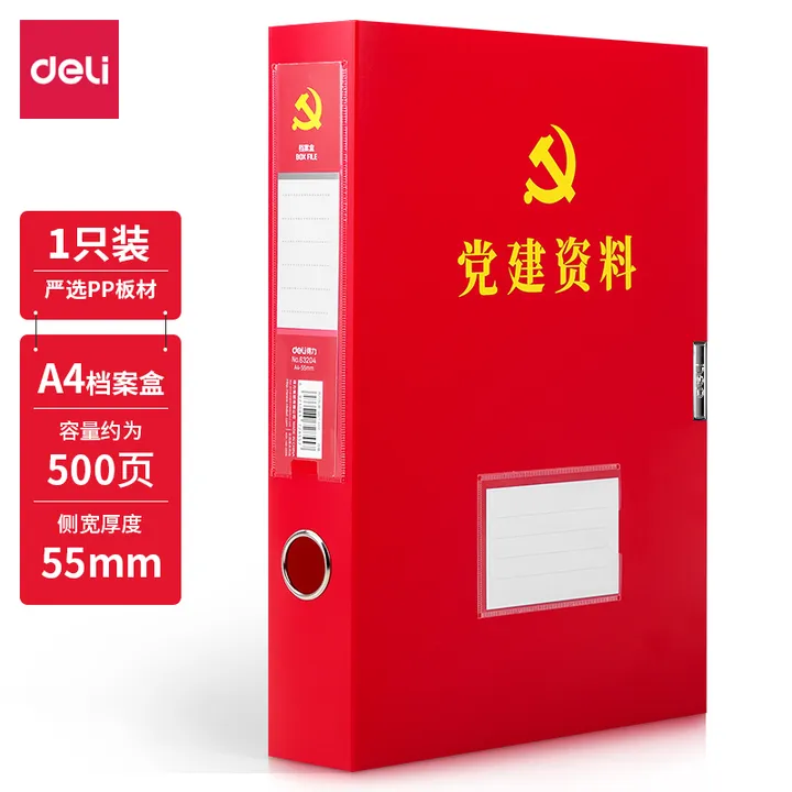 DELI/得力 档案盒 63204 颜色：红色 规格：55mm 单位:个